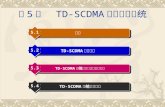 第 5 章   TD-SCDMA 移动通信系统