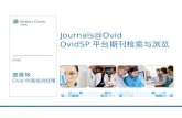 Journals@Ovid OvidSP 平台期刊检索与浏览