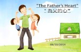 “ The Father’s Heart ” “ 為父的心 ”