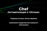 Chef Автоматизация в Облаках
