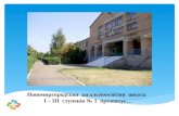 Новомиргородська   загальноосвітня  школа  І – ІІІ  ступенів № 1  презентує…