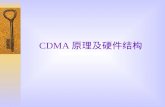 CDMA 原理及硬件结构