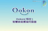 Ookon( 悟空 ) 智慧家庭雲端伺服器