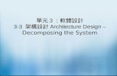 單元 3 ：軟體設計 3-3  架構設計 Architecture Design – Decomposing the System