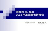 京都府 OL 協会 2013 年度指導者研修会