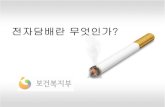 전자담배란 무엇인가 ?