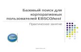 Базовый поиск для корпоративных пользователей EBSCO host