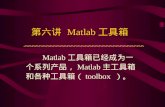 第六讲  Matlab 工具箱
