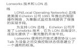 Lonworks 技术和 LON 总线