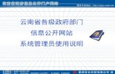 云南省各级政府部门 信息公开网站 系统管理员使用说明