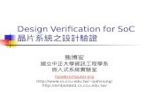 Design Verification for SoC  晶片系統之設計驗證