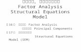 因子分析，共分散構造分析 Factor Analysis Structural Equations Model