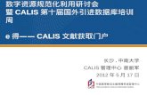 数字资源规范化利用研讨会 暨 CALIS 第十届国外引进数据库培训周 e 得 ——CALIS 文献获取门户