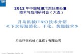 2012 年中国城镇污泥处理处置   技术与应用研讨会（大连）