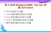 第 4 讲用 Windows2000 Server 构建 Intranet