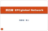 第四章  EPCglobal Network