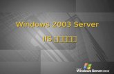 Windows 2003 Server   IIS 網站的架設