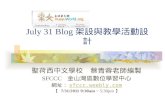 July 31 Blog 架設與教學活動設計