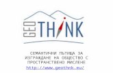 СЕМАНТИЧНИ ПЪТИЩА ЗА ИЗГРАЖДАНЕ НА ОБЩЕСТВО С ПРОСТРАНСТВЕНО  МИСЛЕНЕ geothnk.eu