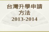 台灣升學申請方法 2013-2014