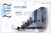 2012 년  한국법무보호복지공단 고객만족도 조사 결과 보고서