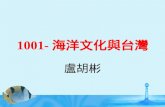 1001- 海洋文化與台灣