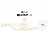 人機介面 OpenCV 簡介