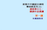 新高中中國語文課程學與教系列 (6) –  選修單元七： 翻譯作品選讀