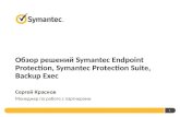 Обзор решений  Symantec Endpoint Protection, Symantec Protection Suite, Backup Exec