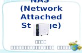 NAS  (Network Attached Storage)