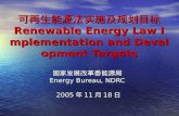 可再生能源法实施及规划目标 Renewable Energy Law Implementation and Development Targets