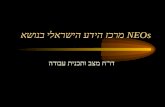 מרכז הידע הישראלי בנושא  NEOs