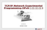 TCP/IP Network Experimental Programming [IPv6 에 의한 통신 실험 ]