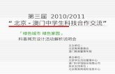 第三届 2010/2011 “北京 - 澳门中学生科技合作交流”