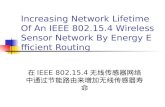 在 IEEE 802.15.4 无线传感器网络中通过节能路由来增加无线传感器寿命