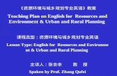 《 资源环境与城乡规划专业英语 》 教案