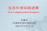 生态补偿实践进展 Eco-Compensation Progress