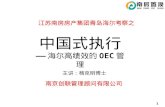 中国式执行 —— 海尔高绩效的 OEC 管理