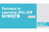 Partners in Learning (PiL) 全球夥伴學習計畫