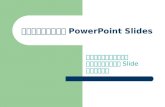 ការបង្កើត PowerPoint Slides