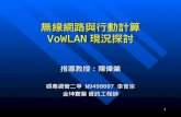 無線網路與行動計算 VoWLAN 現況探討