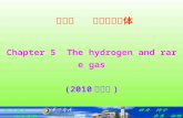 第五章   氢和稀有气体