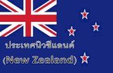ประเทศนิวซีแลนด์ ( New Zealand )