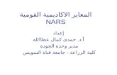 المعاير الاكاديمية القومية  NARS