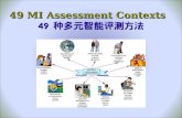 49 MI Assessment Contexts   49  种多元智能评测方法