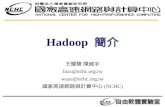 Hadoop  簡介