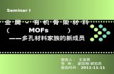 金属 - 有机骨架材料（ MOFs ）   —— 多孔材料家族的新成员