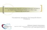 Расширенное заседание ГЭК Липецкой области 17 / 10 /2012