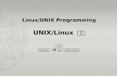 Linux/UNIX Programming UNIX/Linux  시작 문양세 강원대학교  IT 대학 컴퓨터과학전공