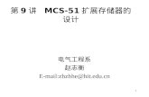 第 9 讲   MCS-51 扩展存储器的设计